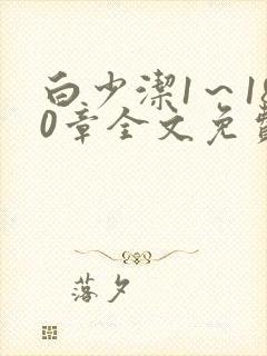 白少洁1～180章全文免费