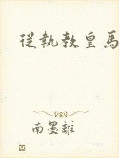 从执教皇马开始