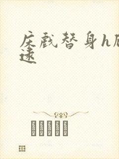 床戏替身h顾霆远