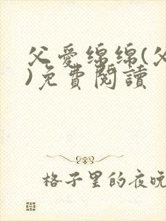 父爱绵绵(父女)免费阅读