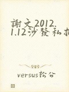 谢文2012.1.12沙发私拍