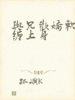 与兄欢娇软嫡女缠上身