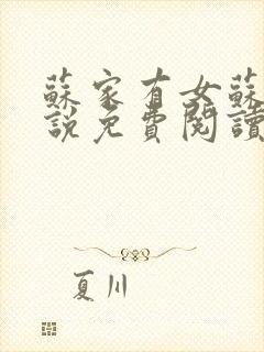 苏家有女苏杳小说免费阅读