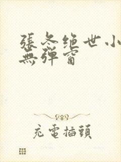 张冬绝世小仙医无弹窗