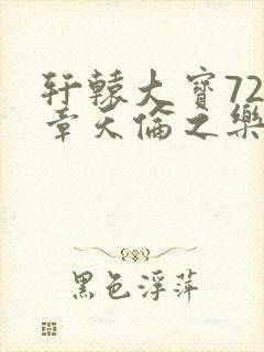 轩辕大宝720章天伦之乐