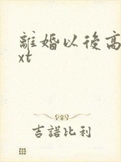 离婚以后高干txt