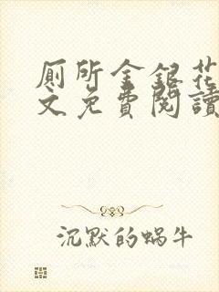 厕所金银花露全文免费阅读