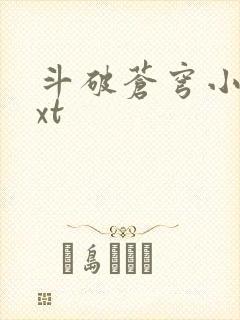 斗破苍穹小说txt