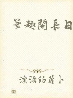 笔趣阁长日光阴