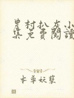 农村扒灰小说全集免费阅读