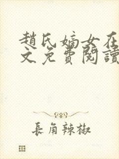 赵氏嫡女在线全文免费阅读