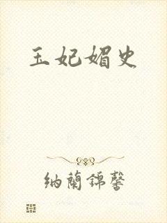 玉妃媚史