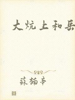 大炕上和岳偷倩