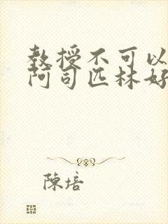 教授不可以by阿司匹林好看吗