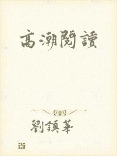 高潮阅读