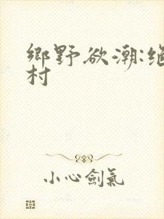 乡野欲潮:绝色村