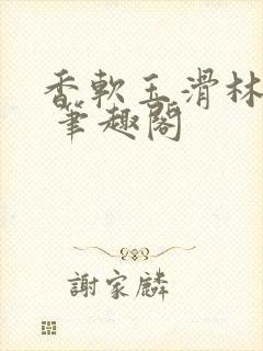 香软玉滑林芍药 笔趣阁