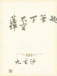 落不下笔趣阁无弹窗