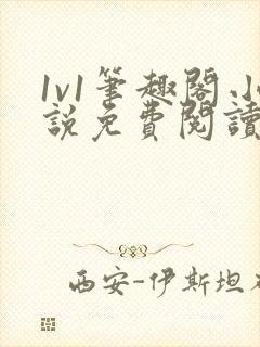 1v1笔趣阁小说免费阅读