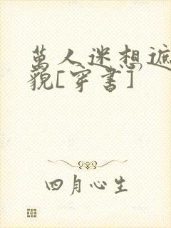 万人迷想遮盖美貌[穿书]