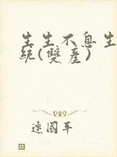 生生不息生子系统(双产)