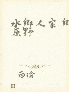 水乡人家 乡村原野