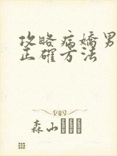 攻略病娇男配的正确方法