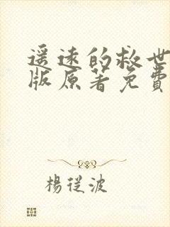 遥远的救世主正版原著免费阅读