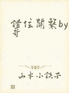 错位关系by东哥