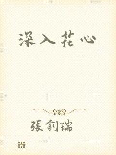 深入花心