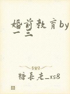 婚前教育by鱼一三