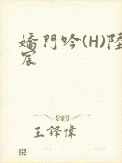 娇门吟(H)陆宸