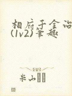 相府千金治病记(1v2)笔趣