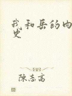 我和岳的肉欲性史