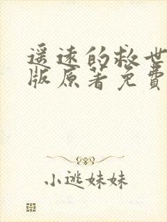 遥远的救世主正版原著免费阅读