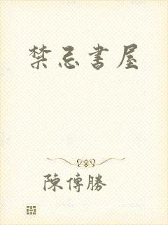禁忌书屋