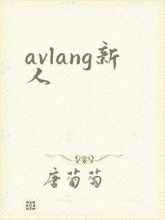 avlang新人
