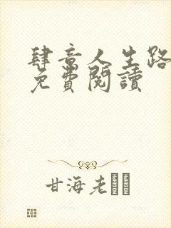 肆意人生路全文免费阅读