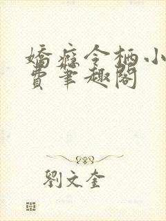 娇瘾令栖小说免费笔趣阁