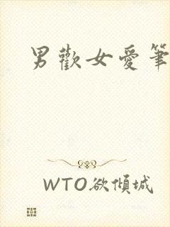 男欢女爱笔趣阁