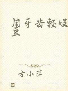 用牙齿轻吸咬小豆