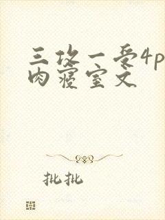 三攻一受4p巨肉寝室文