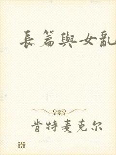 长篇与女乱小说
