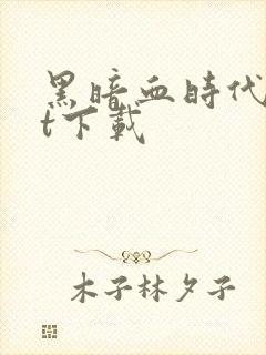 黑暗血时代txt下载