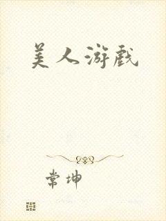 美人游戏