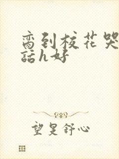 脔到校花哭h粗话h好