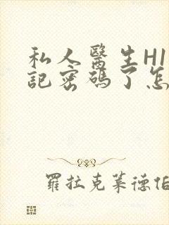 私人医生H1忘记密码了怎么办