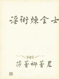 淫术炼金士小说