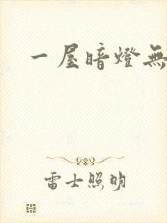 一屋暗灯无删减