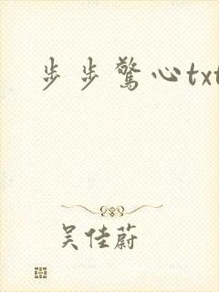 步步惊心txt
